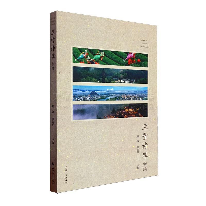 兰雪诗萃初编 文学书籍 中华传统文化典诗歌 兰雪怀 典诗词欣赏 当代诗词 上海大学出版