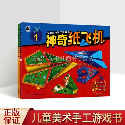 儿童美术手工游戏神奇纸飞机