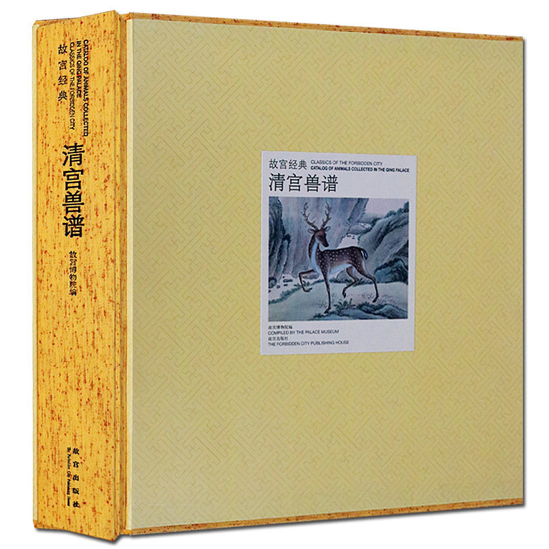 故宫经典 清宫兽谱 故宫兽谱 绘画 异兽神兽 中国历代名家工笔写意动物绘画技法临摹鉴赏书籍正版 故宫出版社