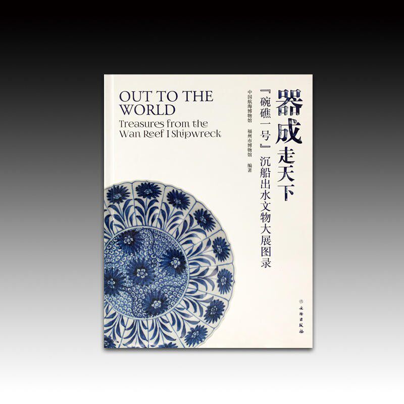 器成走天下 碗礁一号 沉船出水文物大展图录中国航海博物馆古代海上丝绸之路与福州的陶瓷贸易水下考古研究清康熙朝瓷器文物出版社