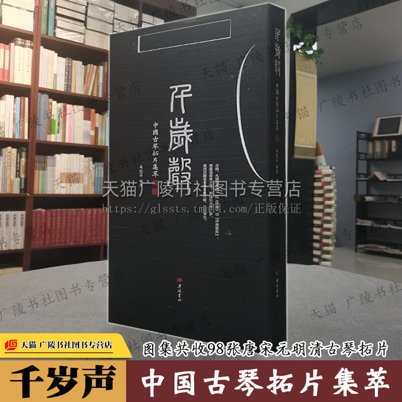 【8成新】中国古琴拓片集萃 千岁声 项元汴张之洞査阜西旧藏历代唐宋元明清历代古琴拓片铭文收藏鉴赏图样图集谱研究书籍 广陵书社