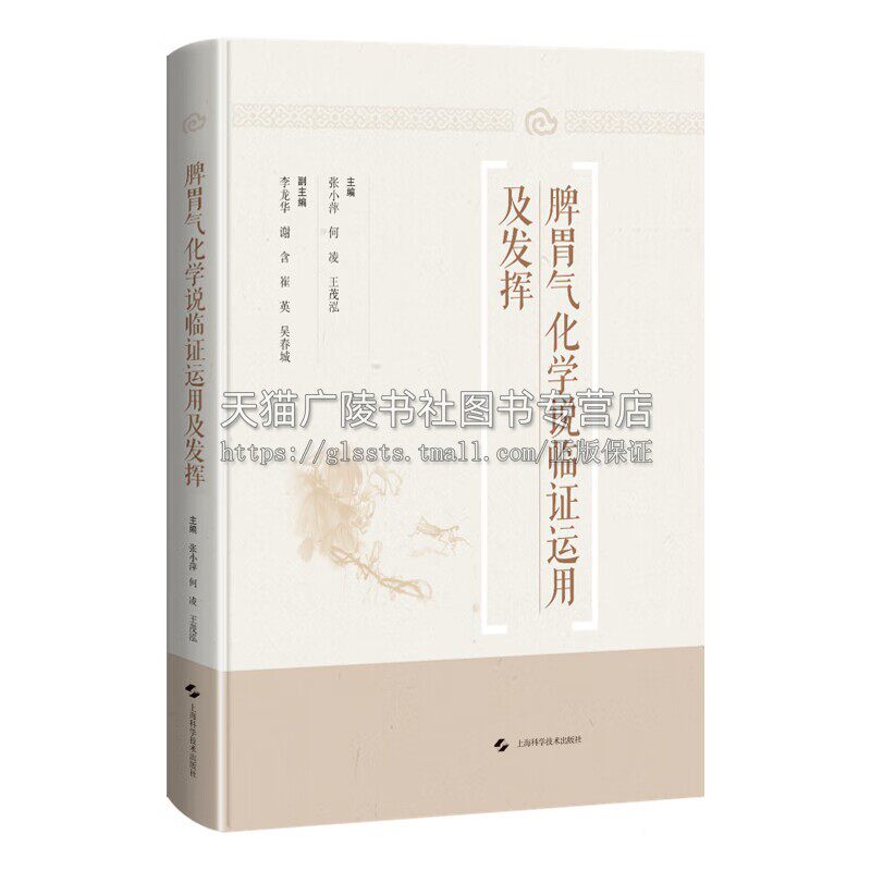 脾胃气化学说临证运用及发挥 中医院校师生及中医爱好者阅读 脾胃气化学说临证发挥 中医学术临床实践 脾胃气化学说理论 上海科技