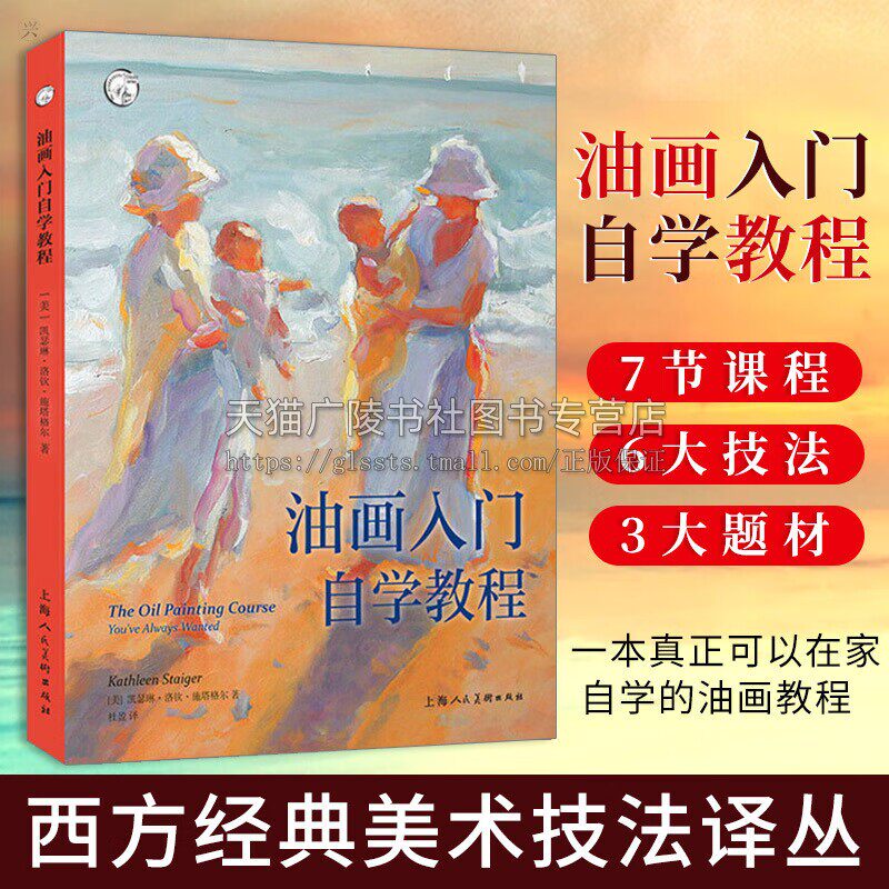 油画入门自教程 西方经典美术技法译丛 静物风景肖像画色彩构图调配零基础临摹画册新手技巧书籍 上海人民美术出版社