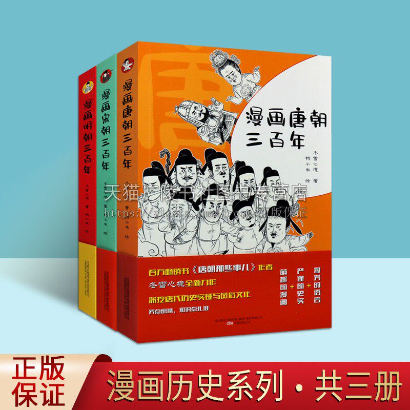 漫画唐朝 宋朝 明朝三百年系列（套装共3册）畅销书作家冬雪心境全新力作 中国历史风俗文化通俗读物绘本入门阅读鉴赏收藏著作书籍