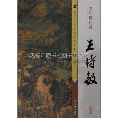 历代名画宣纸高清大图 王时敏云峰树色图 中国古代名画教学临摹范本工笔花鸟山水人物画册挂画图片绘画欣赏全新正版古吴轩出版社