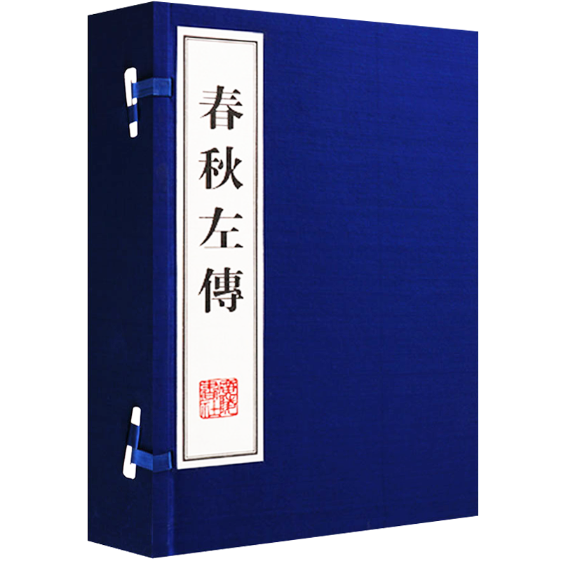 春秋左传线装宣纸竖版繁体字精装珍藏版礼品书左丘明原著中国通史东周先秦历史古典传统国学名著书籍儒家经典十三经 广陵书社