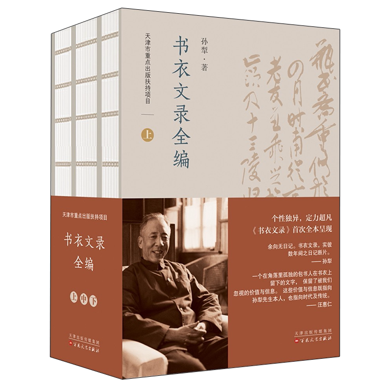 书衣文录全编 上中下全三册 孙犁著 中国当代散文随笔日记作品集人物生活事迹纪实文学经典著作畅销书籍通俗读物 百花文艺出版社