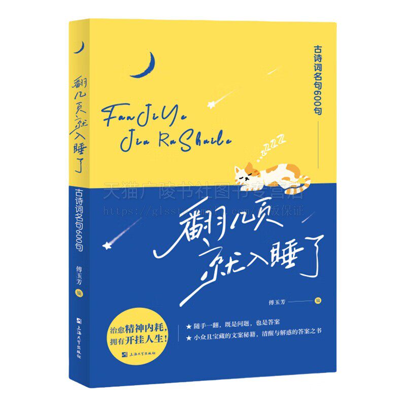 翻几页就入睡了 古诗词名句600句 人生哲理智慧经典句子宇宙自然品行修养婚姻爱情思乡怀故节令抒怀人生境遇事业志向惜时伤感