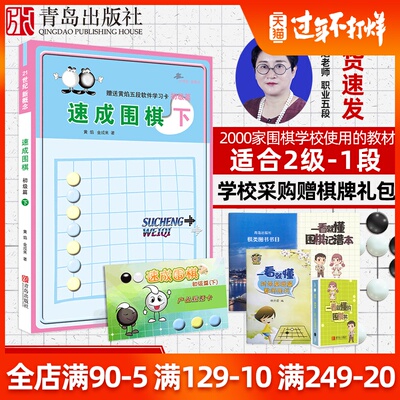 21世纪新概念速成围棋 初级篇-下（送学习卡）初级围棋训练围棋教学养成 少儿围棋新编教学训练 围棋手筋定式行棋练习