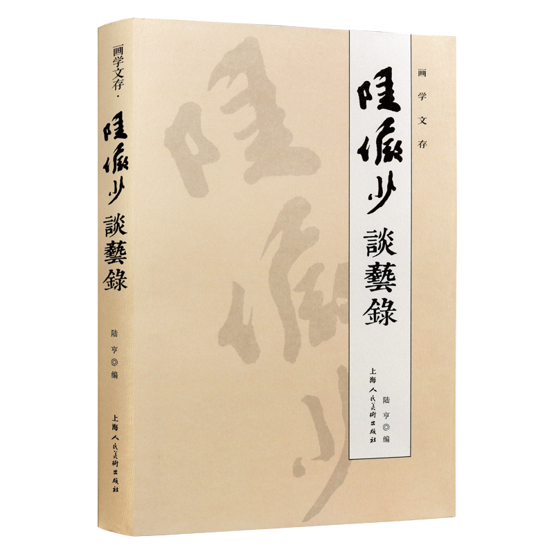 画学文存 陆俨少谈艺录中国绘画史国画山水水墨名家绘画教程解析写意花鸟工笔美术艺术诗文赏析书籍