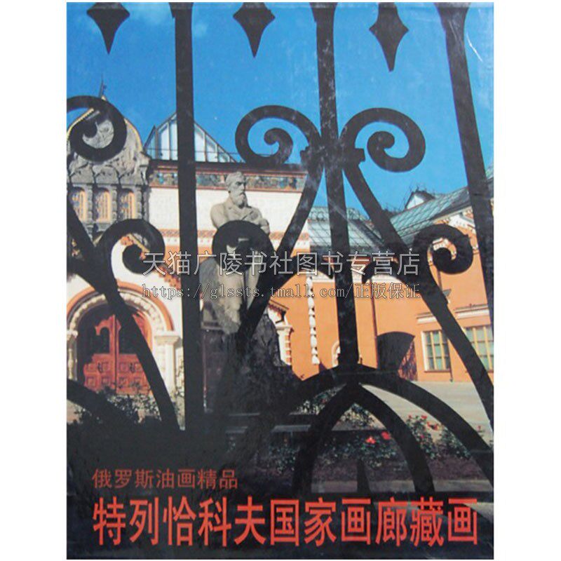 特列恰科夫国家画廊藏画 全山石著 俄罗斯油画精品艺术发展历史 绘画理论赏析研究参考书籍 鉴赏收藏经典著作 山东美术出版社