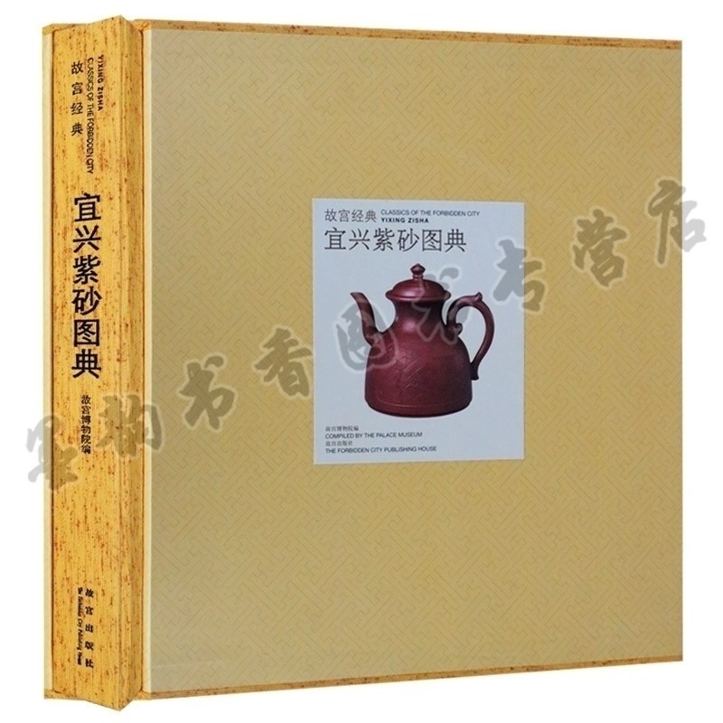 正版包邮 故宫经典 宜兴紫砂图典 紫砂精品 艺术 王健华 正版书籍 故宫出版社