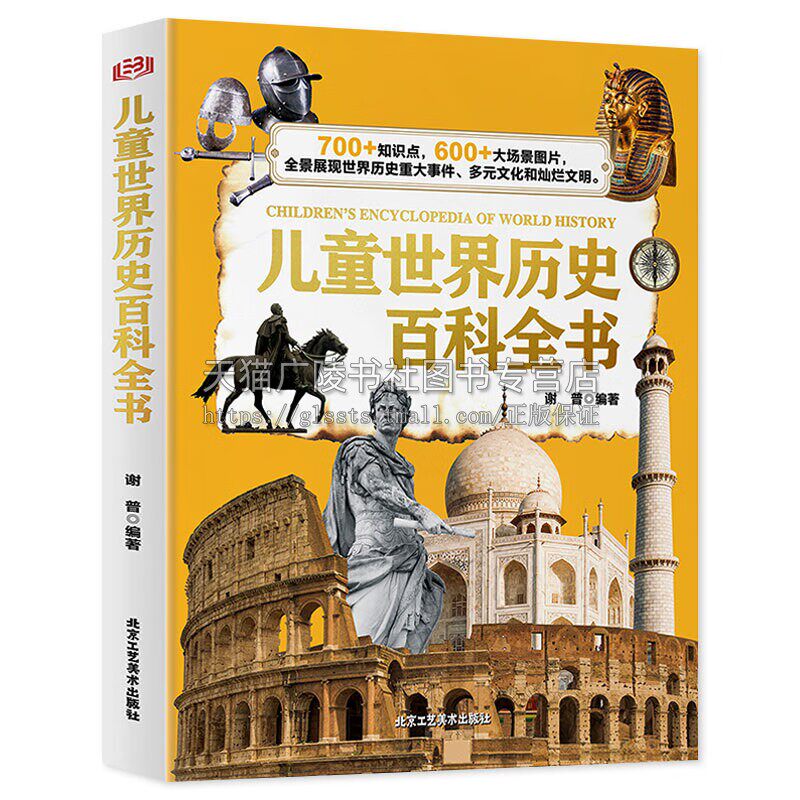 儿童世界历史百科全书 精装硬壳全球通史 小学生三四五六年级阅读课外书必读世界历史科普类书籍儿童读物 北京工艺美术出版社