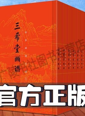 三希堂画谱画室大观画宝法帖 时九如 芥子园画谱画传齐名清代民国中国画名家画集画册山水人物花鸟画梅兰竹菊入门基础教程技法书籍