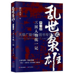 乱世出枭雄：第二部 三国人物征战记 南门太守 编 三国历史精品力作生存智慧与抗争人生谋略书籍 现代出版社