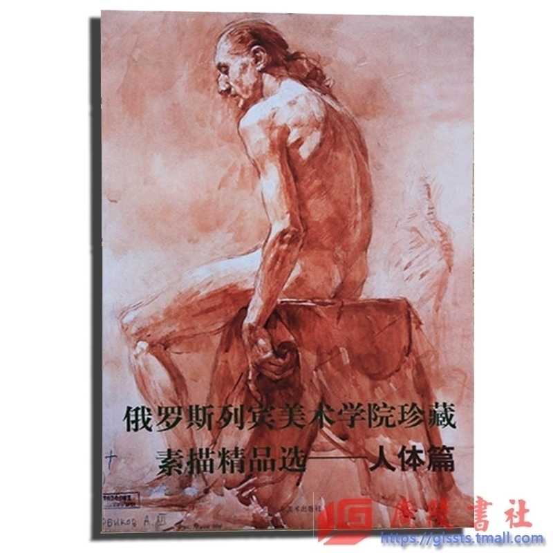 正版 俄罗斯列宾美术学院珍藏素描精品选人体篇 艺术绘画书籍 列宾美院素描精选 素描人体绘画 山东美术出版社