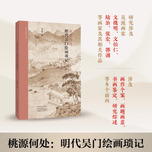 明代吴门画派研究 绘画艺术 纪游交游绘画 艺术学研究文丛 河南美术出版 明代吴门绘画琐记 明代书画鉴定 社 桃源何处