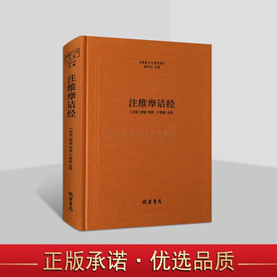 佛教十三经注疏注维摩诘经(后秦)僧肇等撰 楼宇烈 主编 佛教书籍 佛教图书佛教经典书籍 线装书局