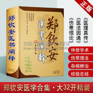 医学参考书 郑钦安医书阐释 郑钦安著 中国清代传统古典医学文化中医临床伤寒论慢性疾病研究理论实践知识学习 巴蜀书社