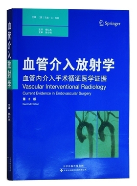正版 血管介入放射学 马克G科林(Mark G. Cowling),杨仁杰 等 天津科技翻译出版公司