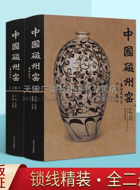 中国磁州窑 （共2卷）民窑概况 陶瓷书籍 鉴赏收藏 河北美术出版社