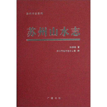 苏州专志系列 苏州山水志 张振雄 苏州市地方志办公室 编著 历史文化读物 广陵书社