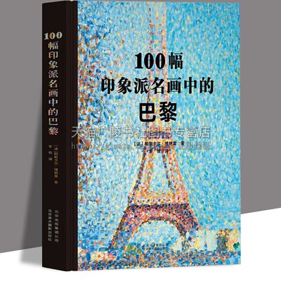 100幅印象派名画中的巴黎收录马奈塞尚莫奈布丹雷诺阿高更梵高等印象派大师画鉴赏纸上美术馆印象派画册书 北京北影出版社