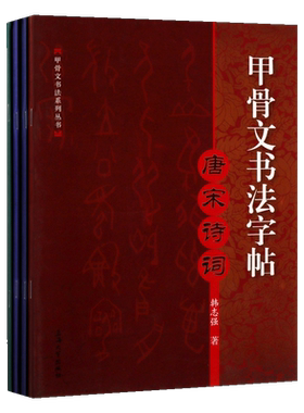 甲骨文书法字帖系列共四册嘉言妙语先哲名言古今楹联唐宋诗词本书字帖选取诗词名篇以甲骨文体书写甲骨文书法爱好者的作品参考书