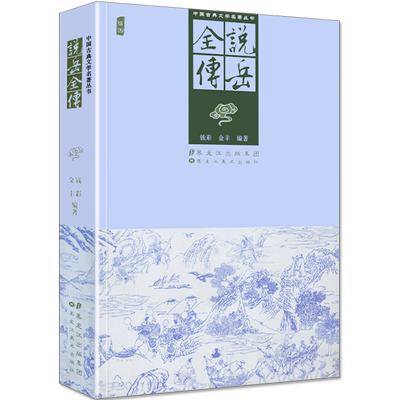 说岳全传岳飞传正版书原著历史小说畅销书经典长篇传记图文版中国古代文学名著丛书黑龙江美术出版社
