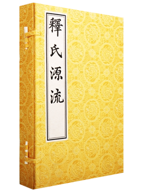 释氏源流 1函2册 宣纸线装 明代内府刻印的版面 共录图200幅 有辞略意晓的文字说明 佛教佛法佛家书籍佛祖释迦牟尼 中国书店
