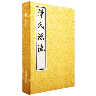 释氏源流 1函2册 宣纸线装 明代内府刻印的版面 共录图200幅 有辞略意晓的文字说明 佛教佛法佛家书籍佛祖释迦牟尼 中国书店