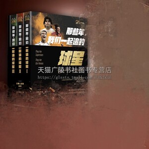 那些年我们一起追过的球星 三部 天下足球 二十周年纪念版 用40位伟大球星的传奇故事献给那些年我们共同的有关足球和青春的记忆