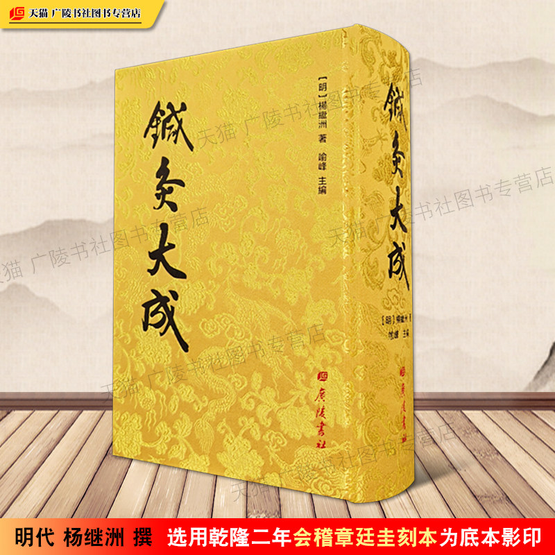 针灸大成 明代杨继洲 卫生针灸玄机秘要针灸临床经验理论操作手法考定腧穴名称部位名家针灸医案中医古籍名著影印版书籍广陵书社
