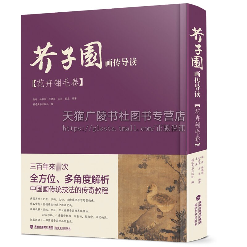 芥子园画传导读 花卉翎毛卷 中国画传统技法讲解基础入门自学初学专业美术绘画临摹教程书籍国学赏析软精装全新正版福建美术出版社