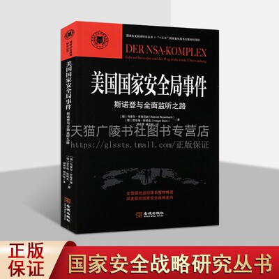 美国国家安全局事件：斯诺登与全面监听之路 前国家安全局泄密者大逃亡情报机构斯诺登与全面监听之路 正版 世界军事 金城出版社