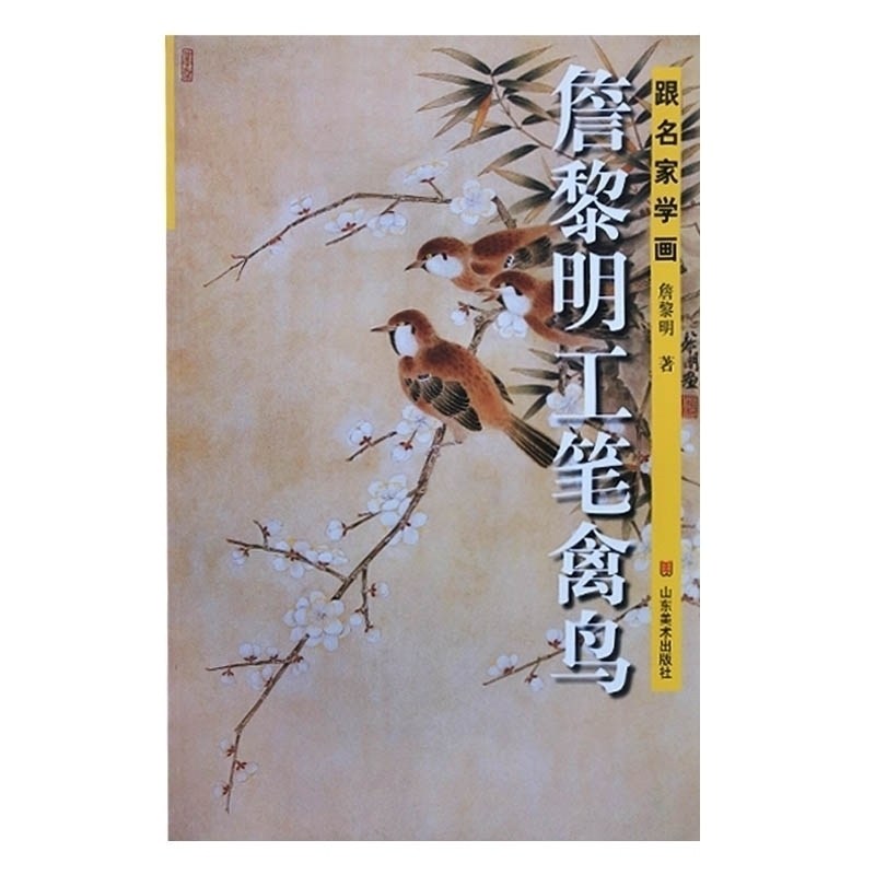 詹黎明工笔禽鸟 跟名家学画 写实着色花鸟画白描线稿线描技法自学入门