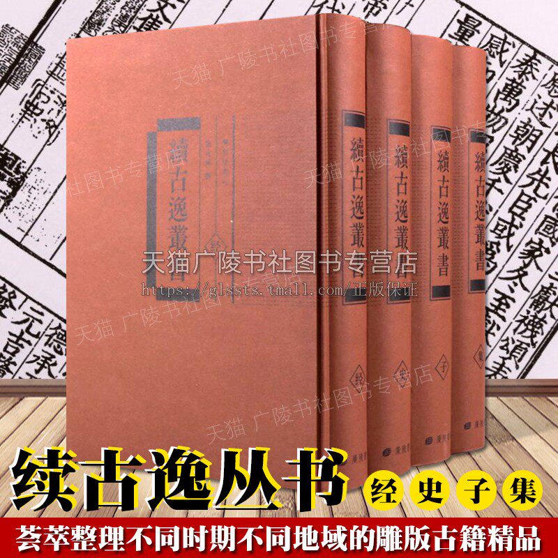 续古逸丛书 精装4册 经史子集 张元济 辑 宋本孟子杜工部集水经注武经七书陶渊明诗等中国古典散文学雕版国学古籍整理书籍广陵书社