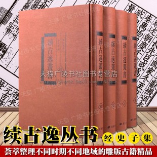 经史子集 国学古籍整理书籍广陵书社 续古逸丛书 4册 辑 宋本孟子杜工部集水经注武经七书陶渊明诗等中国古典散文学雕版 济 精装 张元