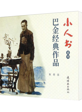 小人书系列  巴金经典作品高铁林王力军 编  连环画学经典平装长篇小说家春秋连环画生动形象简练鲜明传统文化学习正版畅销书籍