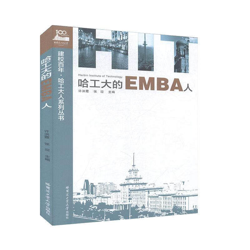 哈工大的EMBA人 建校百年 哈工大人系列丛书 23位校友企业家传记事迹书籍 哈尔滨华南城董事长许洪霞等