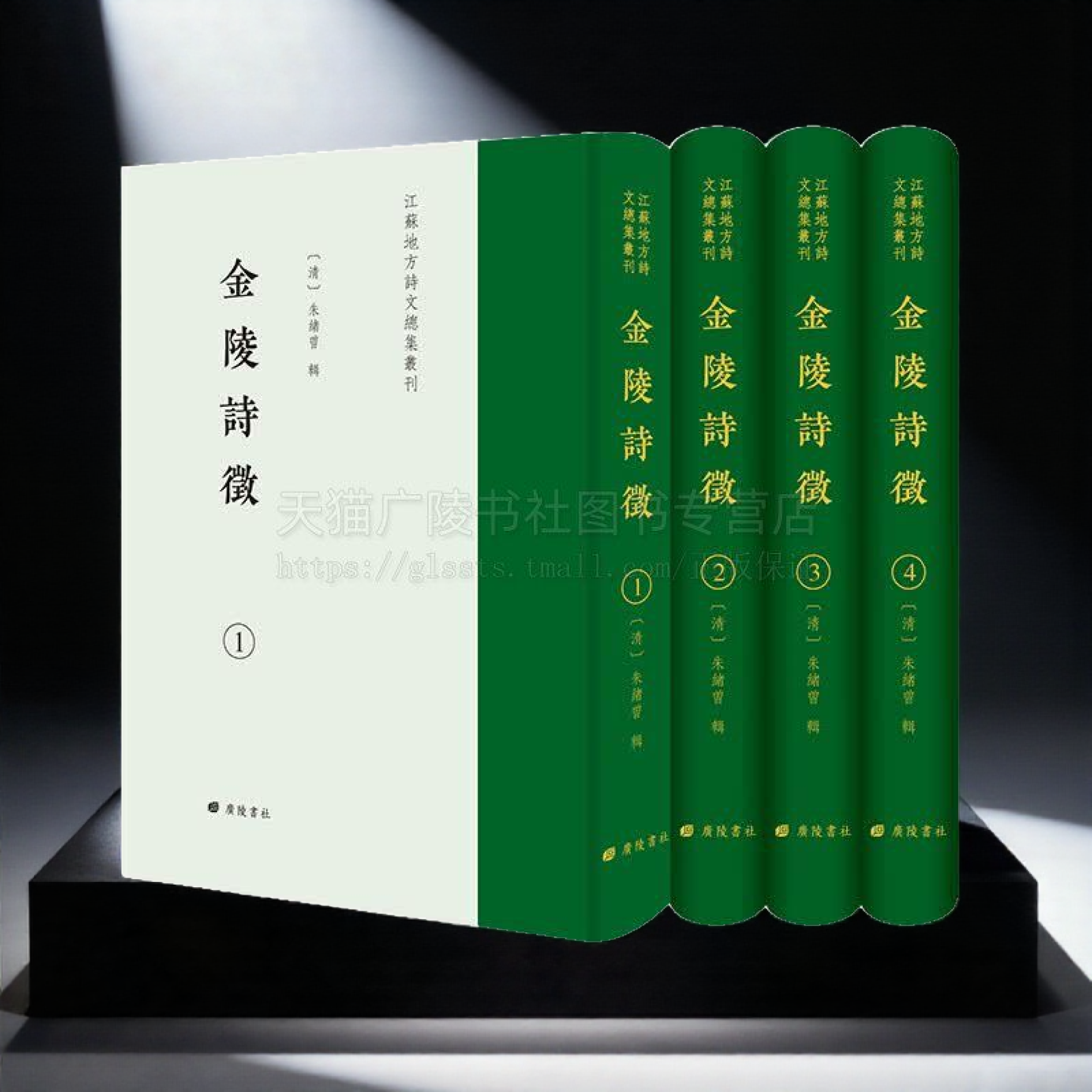 国朝金陵诗征 江苏地方诗文总集丛刊（精装4册）南京地方诗歌总集影印 南京乃至江南地方文学重要文献 广陵书社出版社