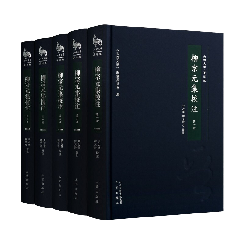 正版 柳宗元集校注(1-5)精装5册 唐宋八大家之一 中国唐代古典散文诗词作品选集研究鉴赏收藏经典著作 国学古籍普及读物书籍