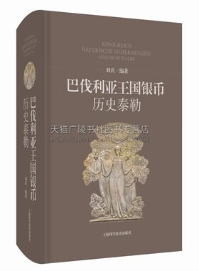 巴伐利亚王国银币——历史泰勒 德系巴伐利亚泰勒银币详解书籍 刘兵 著 世界钱币收藏鉴赏书 外国银币研究 上海科学技术出版社
