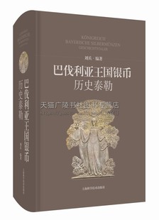 巴伐利亚王国银币——历史泰勒 德系巴伐利亚泰勒银币详解书籍 刘兵 著 世界钱币收藏鉴赏书 外国银币研究 上海科学技术出版社