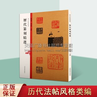 历代法帖风格类编 历代篆刻精选 秦汉玺印章篆刻艺术章法刀法篆法技法研究印谱印存鉴赏书籍 河南美术出版社