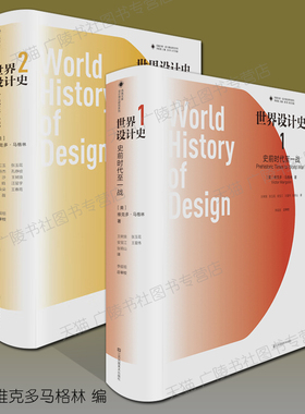 世界设计史 一二共2卷 凤凰文库设计理论研究系列 史前时代至一战二战Victor Margolin全球世界西方设计艺术史设计史著作书籍