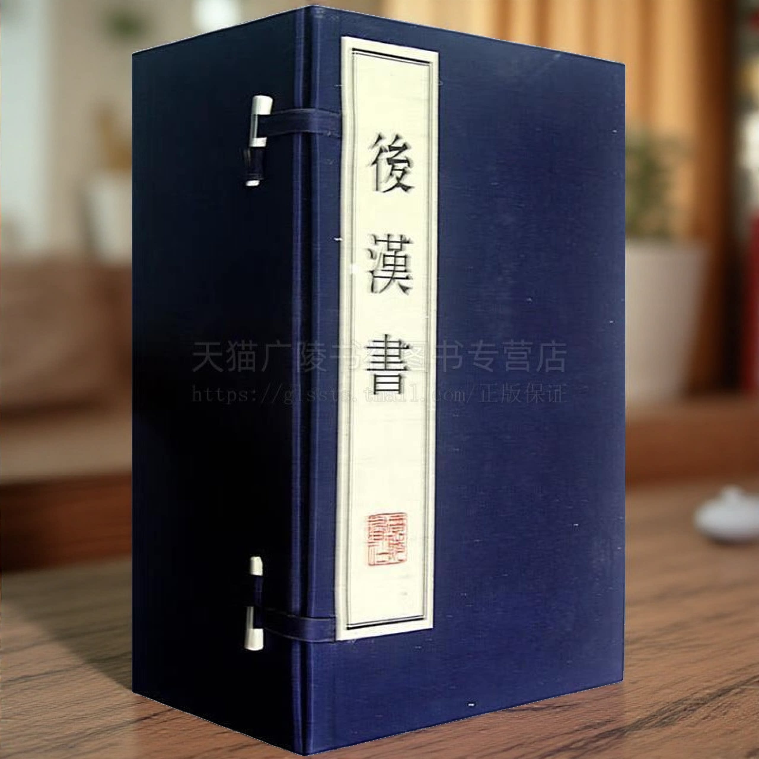 后汉书 全套无删减线装 范晔 1函12册 宣纸竖版线装繁体字中国国学经典历史书籍畅销书排行榜 广陵书社