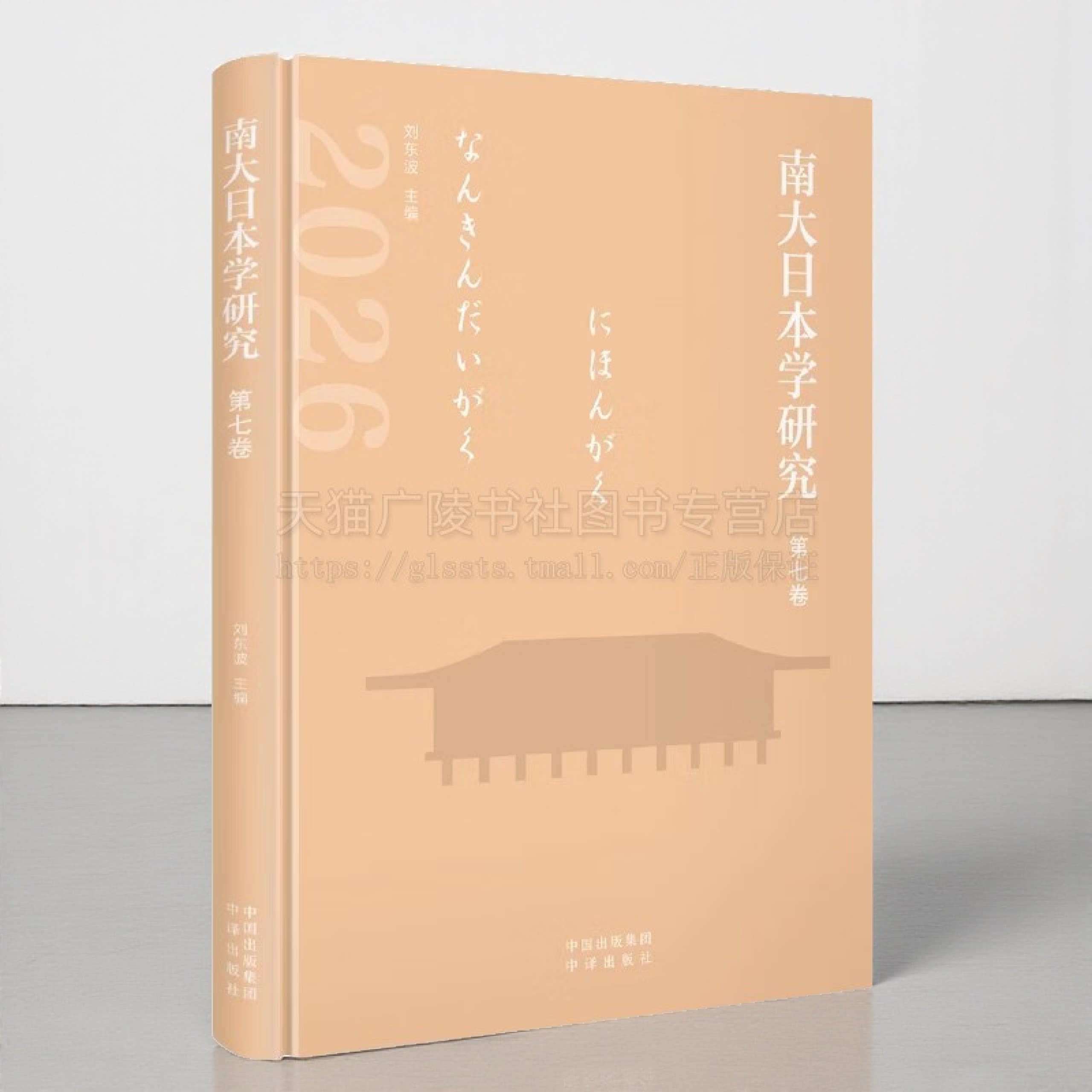 南大日本学研究 第七卷 南京大学外国语学院日语系组织筹备论文集 日本汉学历史学社会学翻译学民俗学戏剧影视学研究 中译出版社