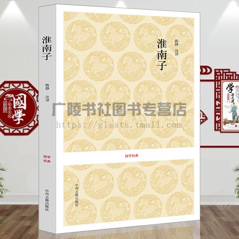 淮南子全译全集西汉淮南王刘安著原著原文译文注释解析淮南鸿烈刘安子