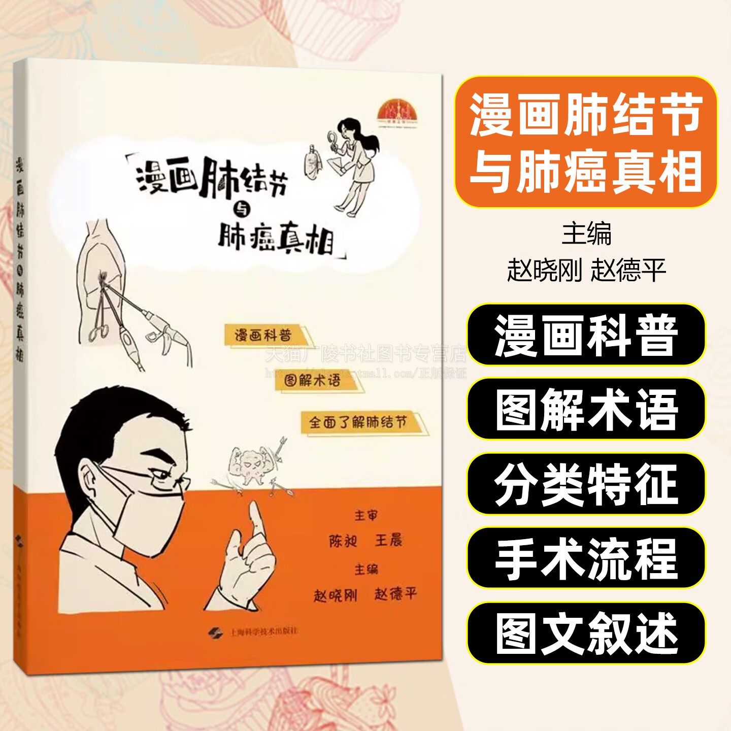 漫画肺结节与肺癌真相 肺部健康知识科普 肺结节肺癌临床详细分析书籍 医学科普读物 上海科学技术出版社
